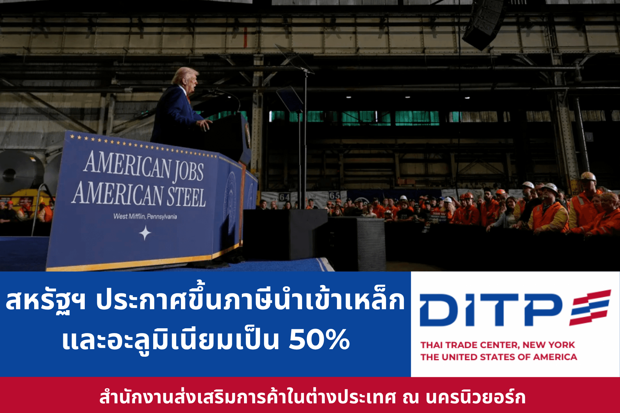 สหรัฐฯ ประกาศขึ้นภาษีนำเข้าเหล็กและอะลูมิเนียมเป็น 50%