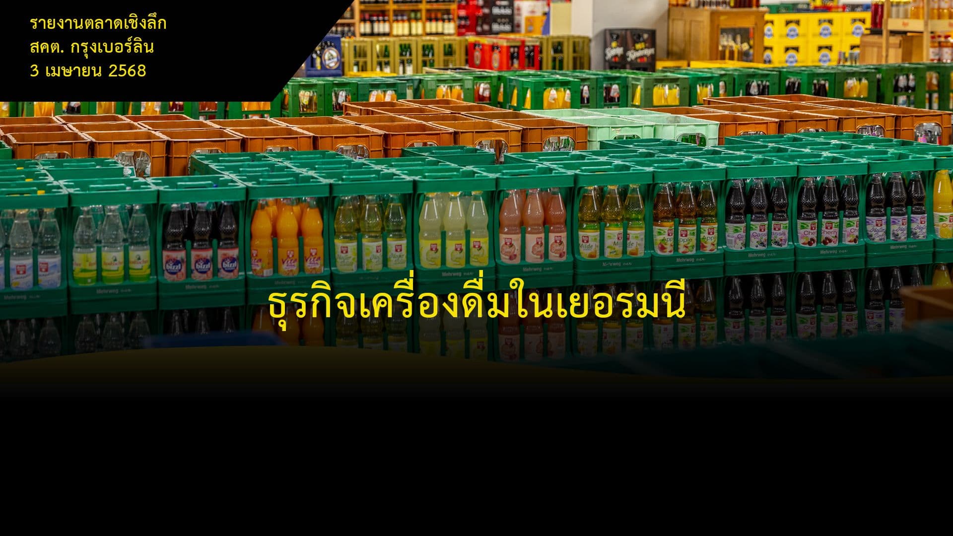 ธุรกิจเครื่องดื่มในเยอรมนี