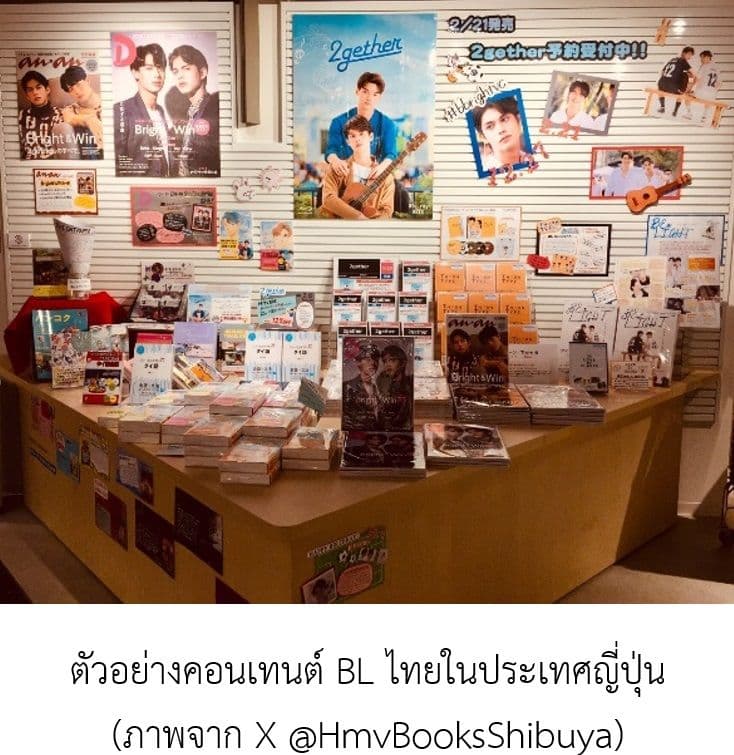 สถานการณ์ตลาดคอนเทนต์ BL ไทยในประเทศญี่ปุ่น