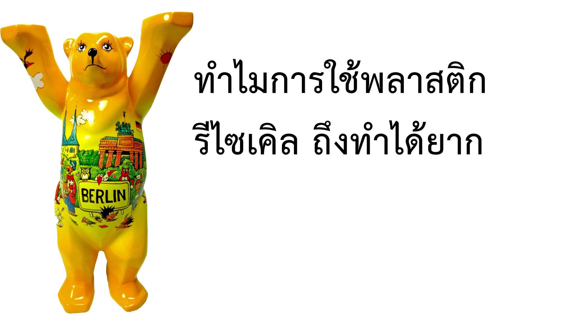 ทำไมการใช้พลาสติกรีไซเคิล ถึงทำได้ยาก