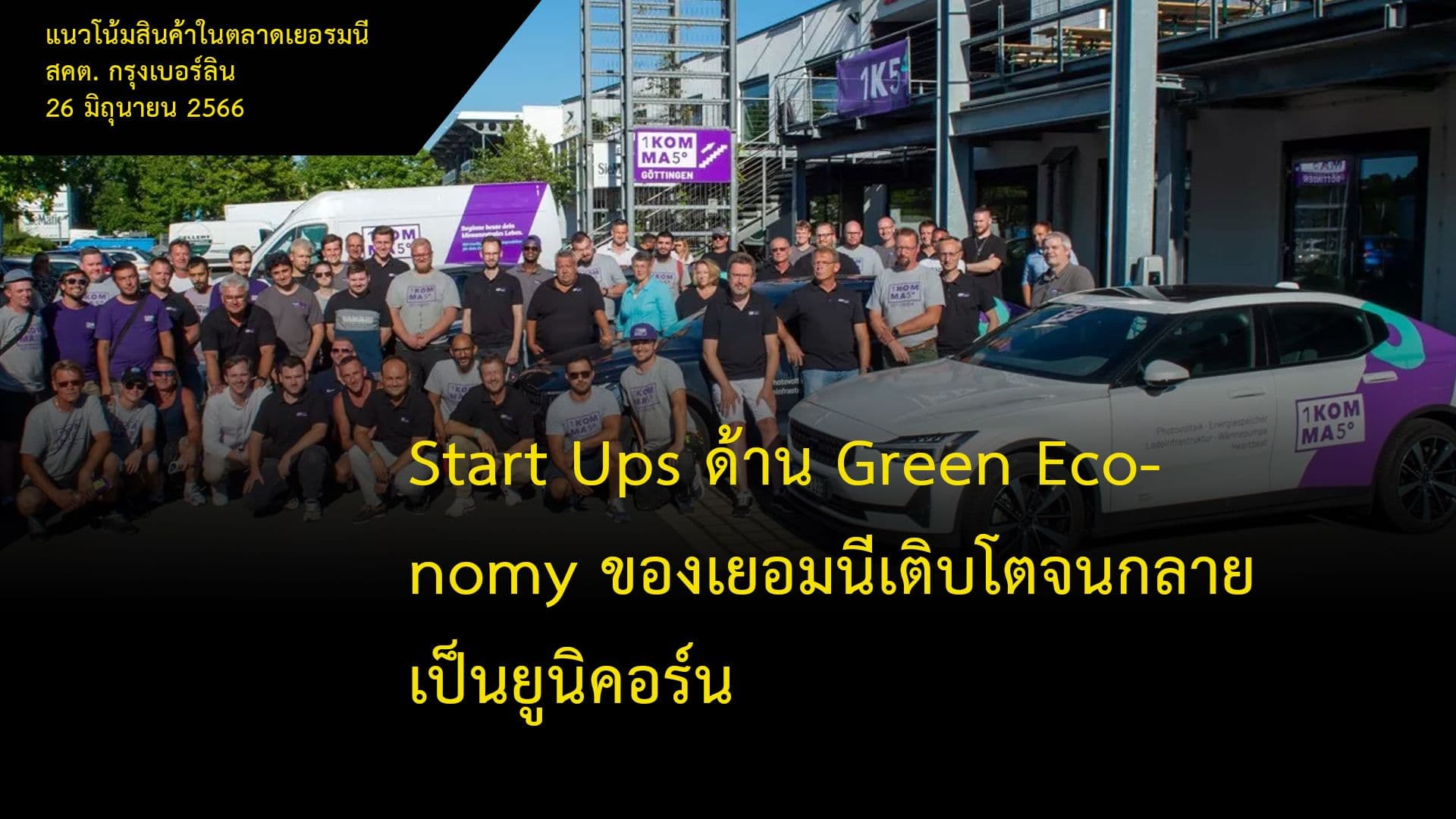 Start Ups ด้าน Green Economy ของเยอรมนีเติบโตจนกลายเป็นยูนิคอร์น