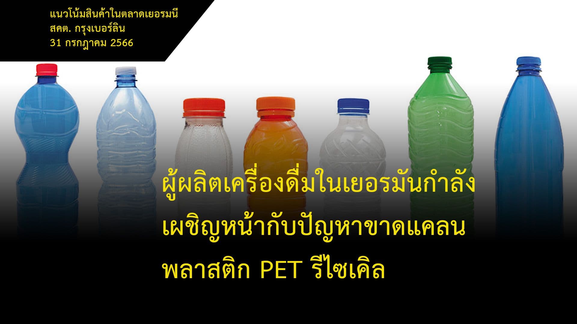 ผู้ผลิตเครื่องดื่มในเยอรมันกำลังเผชิญหน้ากับปัญหาขาดแคลนพลาสติก PET รีไซเคิล