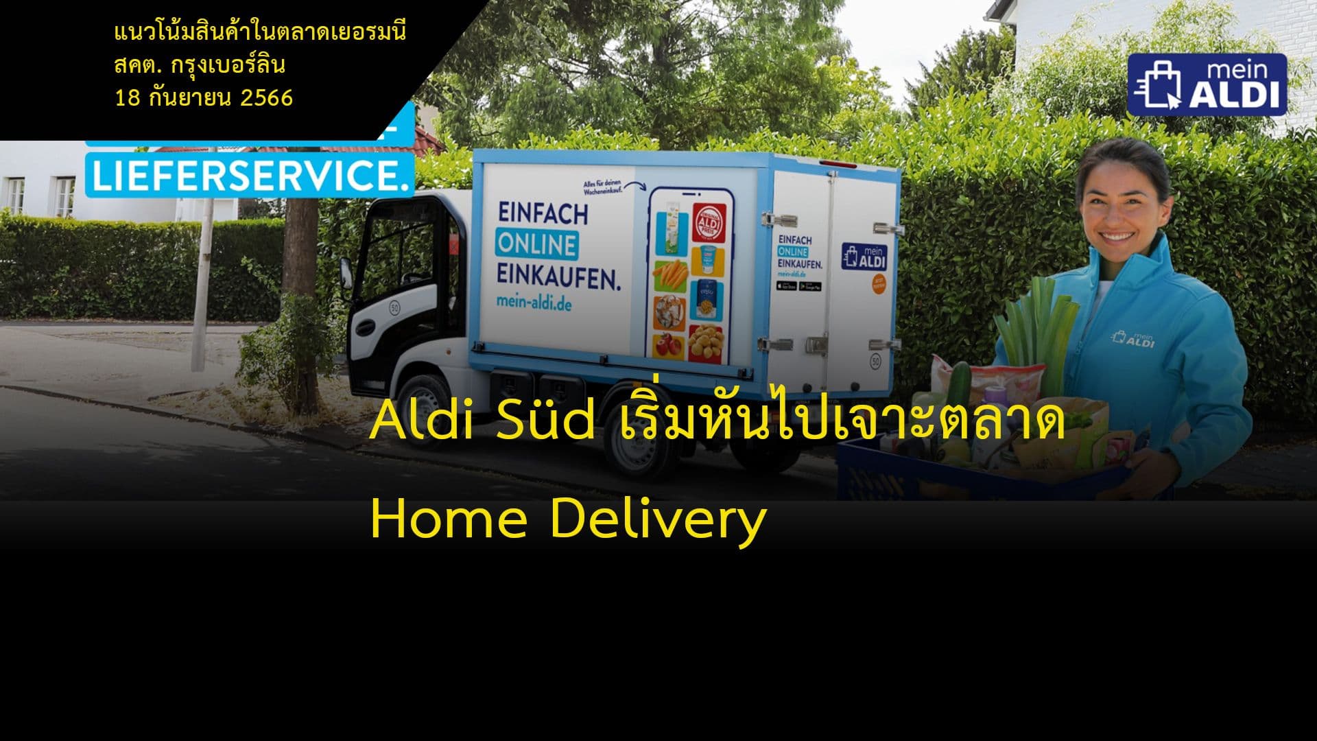Aldi Süd เริ่มหันไปเจาะตลาด Home Delivery
