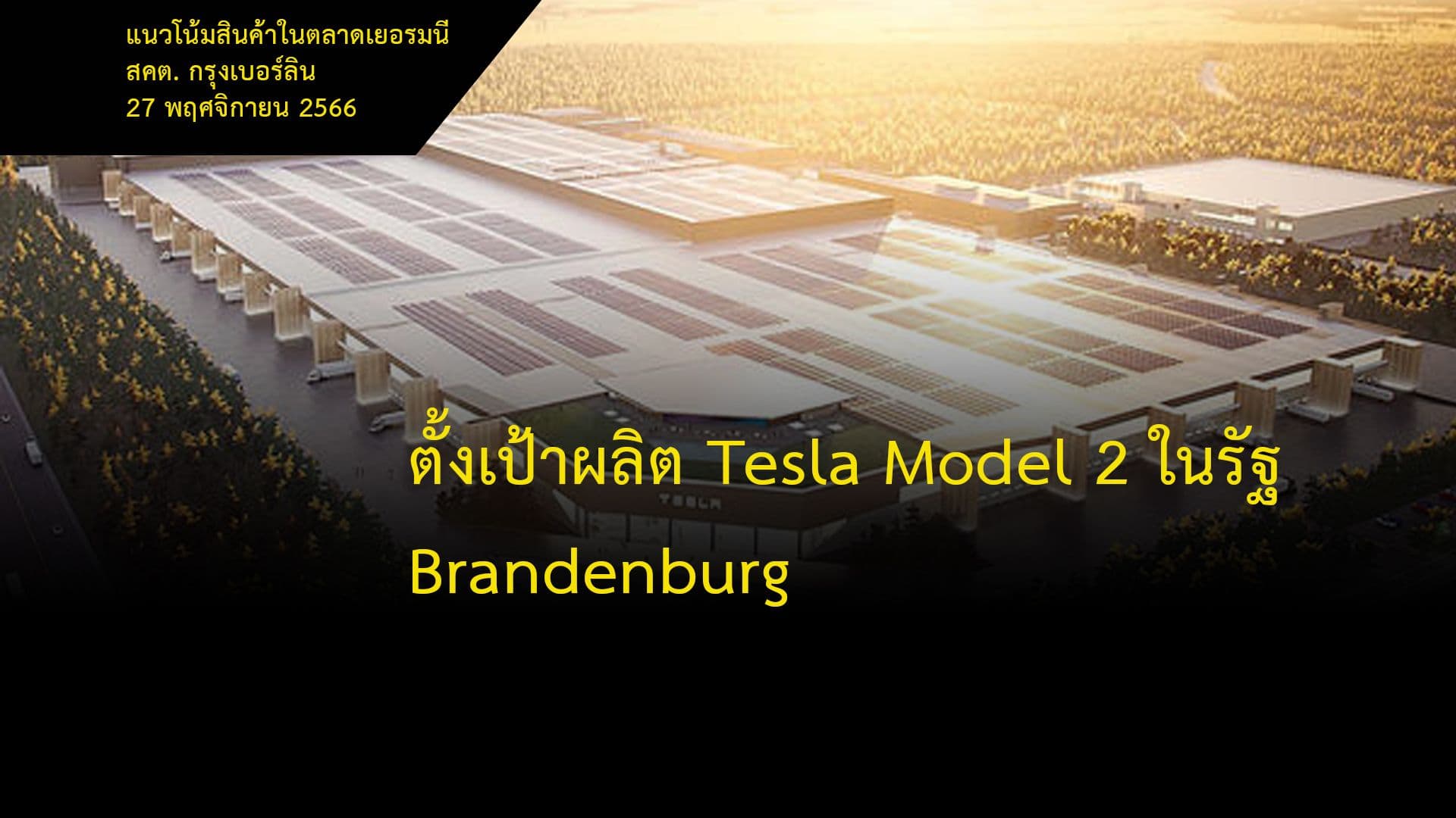 ตั้งเป้าผลิต Tesla Model 2 ในรัฐ Brandenburg