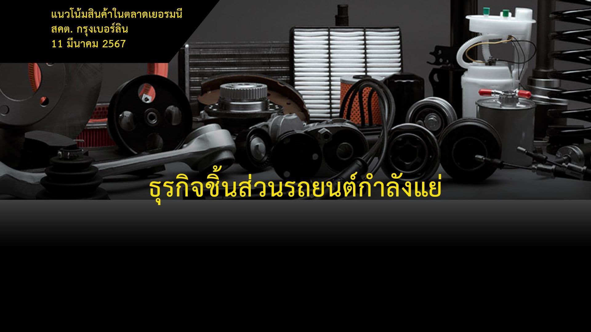 ธุรกิจชิ้นส่วนรถยนต์กำลังแย่