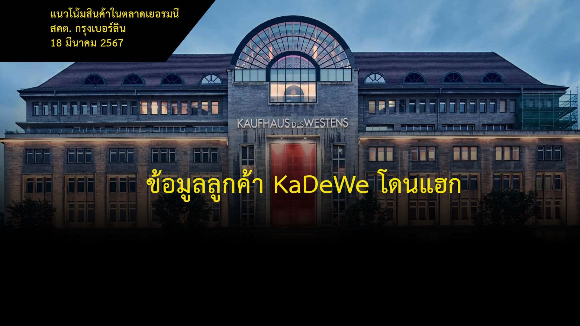 ข้อมูลลูกค้า KaDeWe โดนแฮก