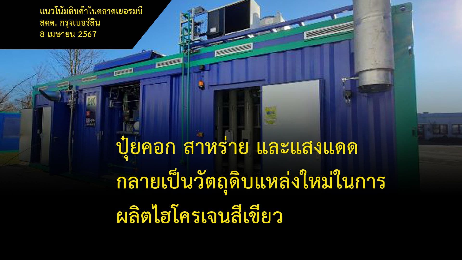 ปุ๋ยคอก สาหร่าย และแสงแดด กลายเป็นวัตถุดิบแหล่งใหม่ในการผลิตไฮโครเจนสีเขียว