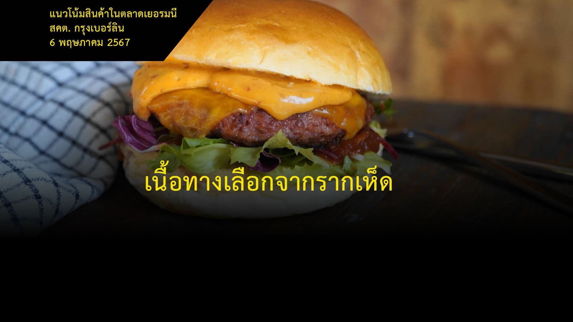 เนื้อทางเลือกจากรากเห็ด