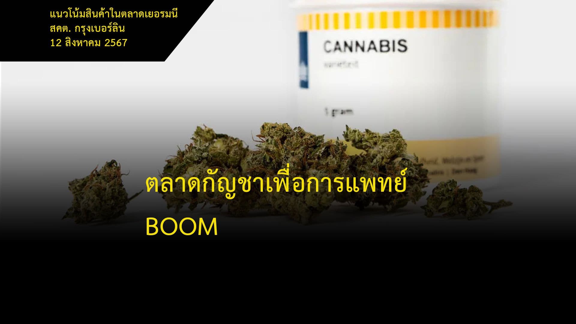 ตลาดกัญชาเพื่อการแพทย์ BOOM