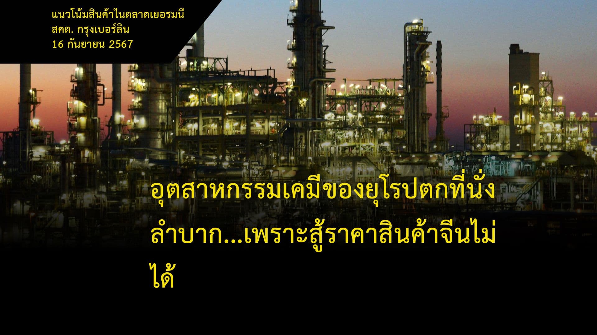 อุตสาหกรรมเคมีของยุโรปตกที่นั่งลำบาก...เพราะสู้ราคาสินค้าจีนไม่ได้