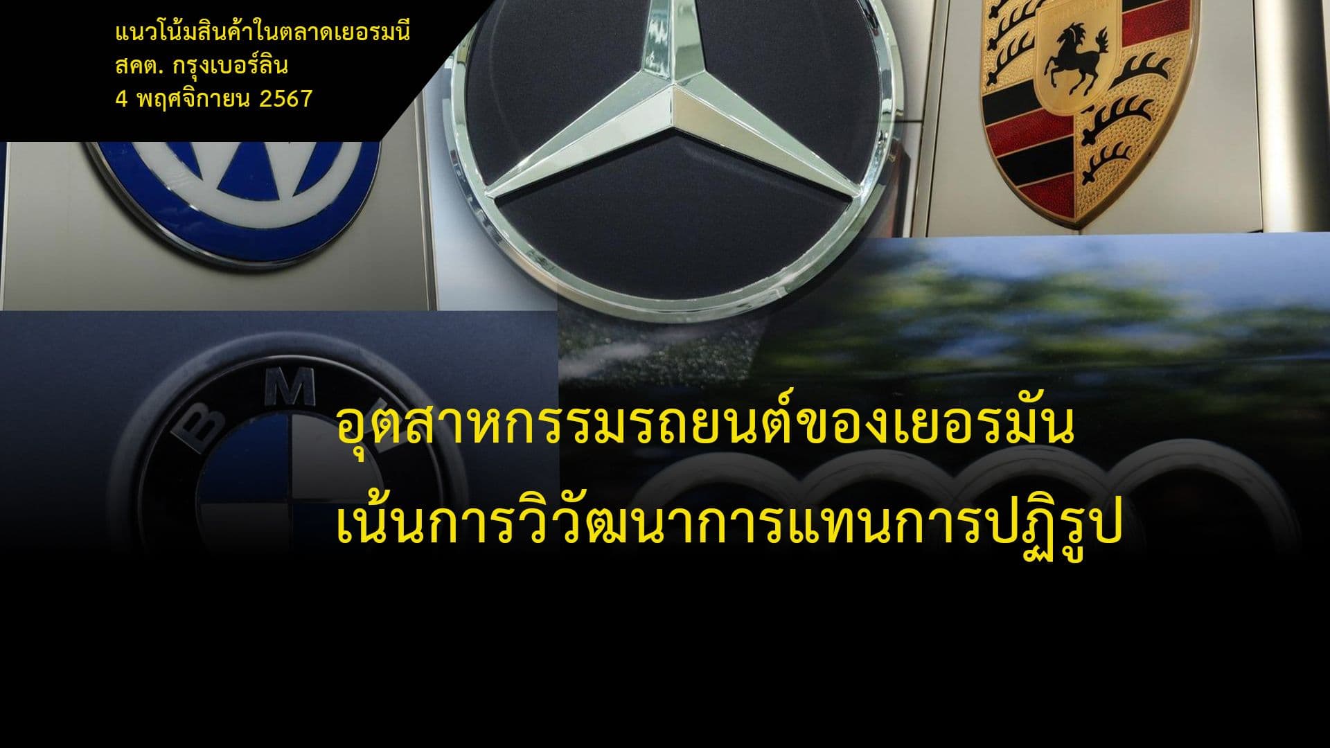 อุตสาหกรรมรถยนต์ของเยอรมันเน้นการวิวัฒนาการแทนการปฏิรูป