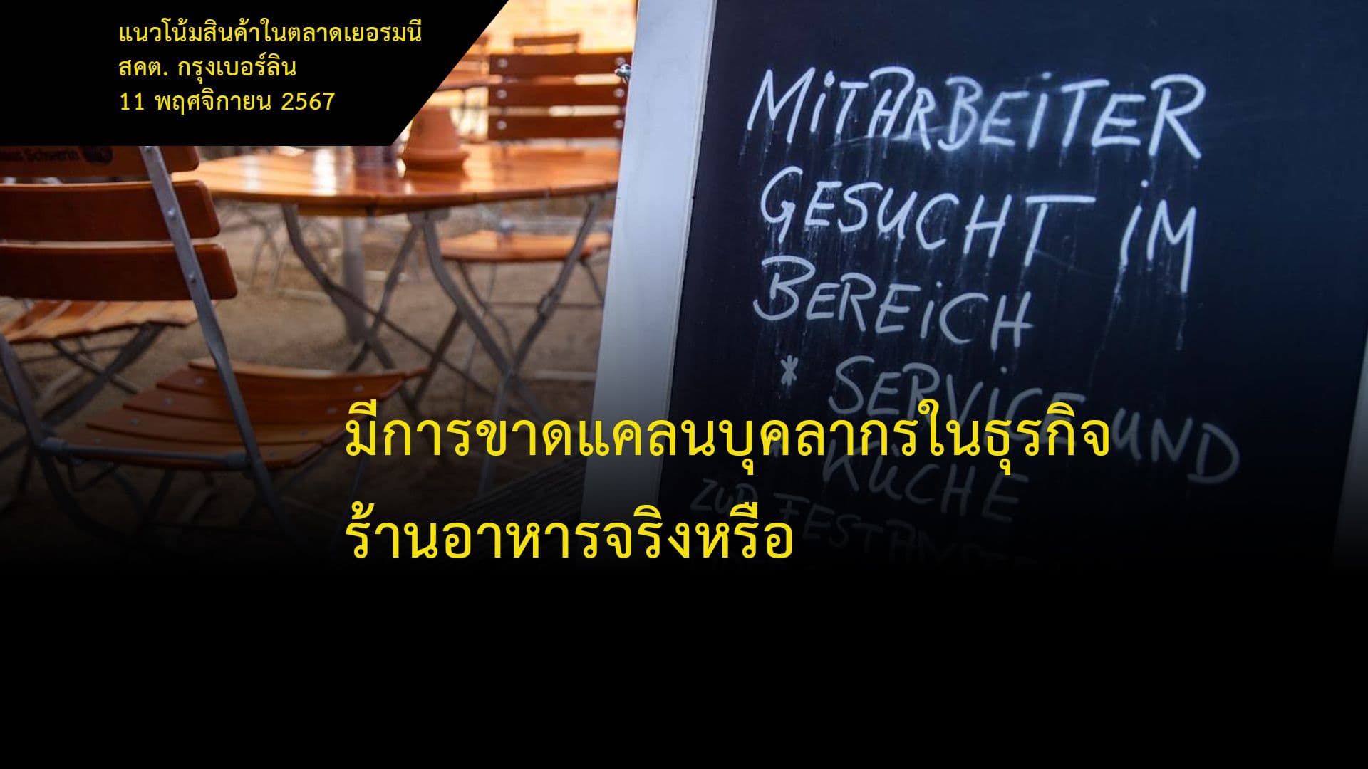 มีการขาดแคลนบุคลากรในธุรกิจร้านอาหารจริงหรือ