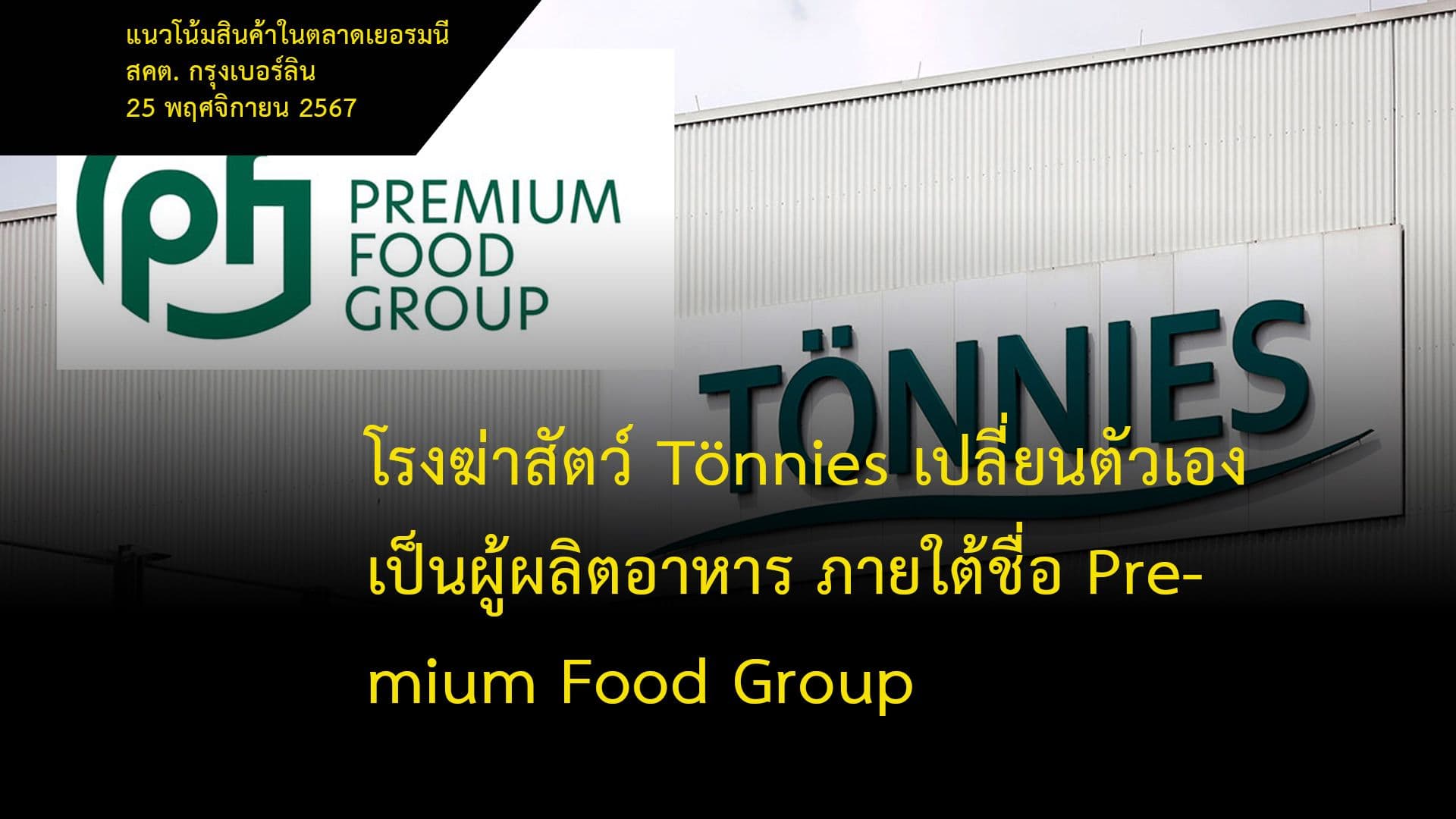 โรงฆ่าสัตว์ Tönnies เปลี่ยนตัวเองเป็นผู้ผลิตอาหาร ภายใต้ชื่อ Premium Food Group