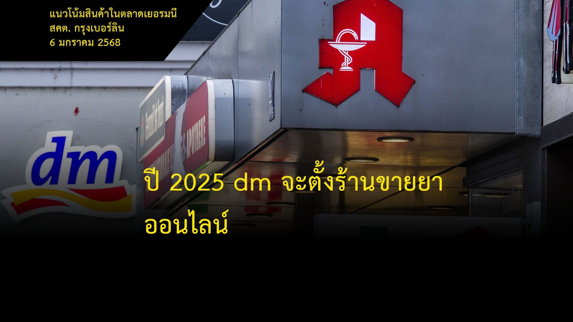 ปี 2025 dm จะตั้งร้านขายยาออนไลน์