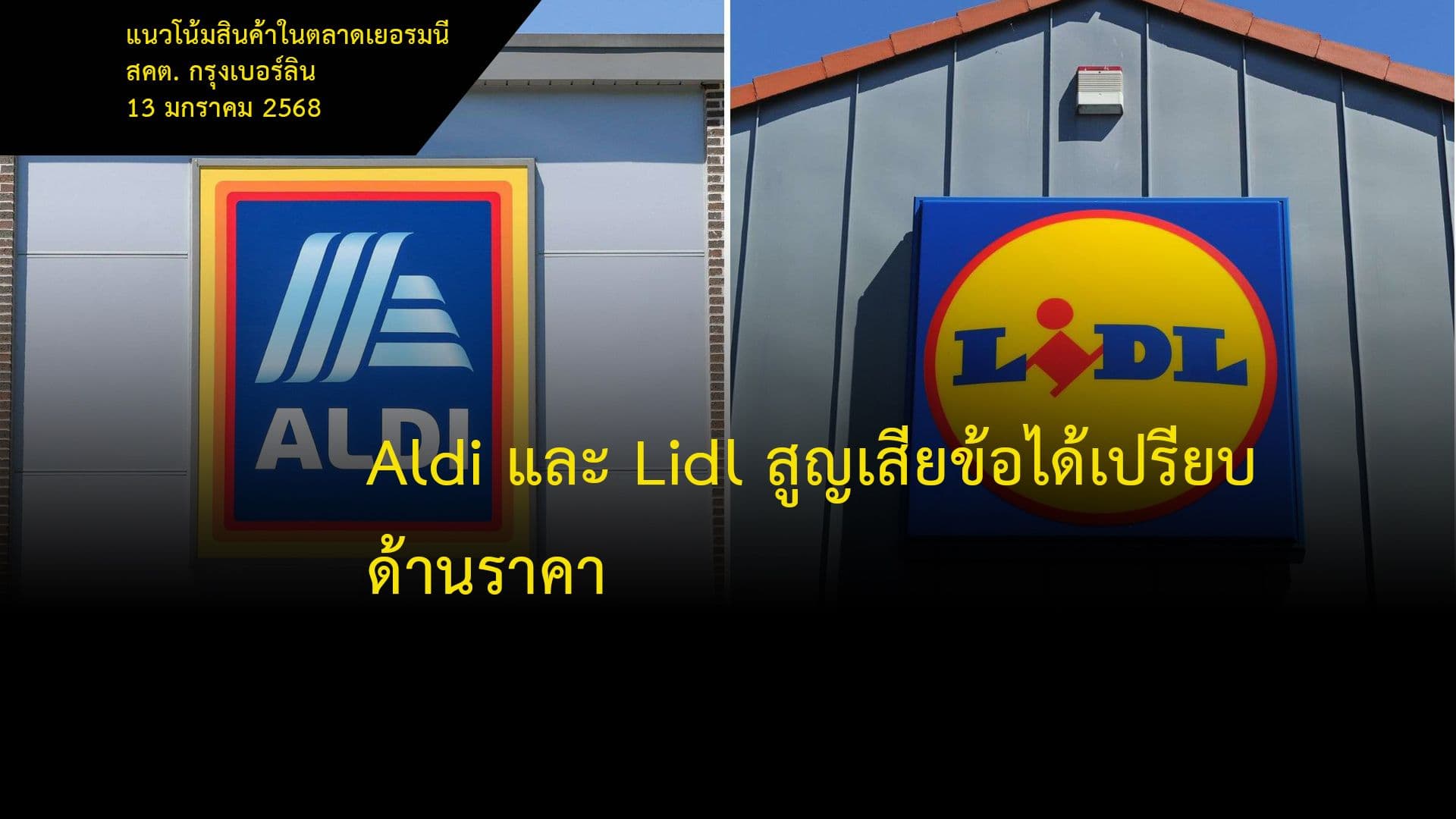 Aldi และ Lidl สูญเสียข้อได้เปรียบด้านราคา