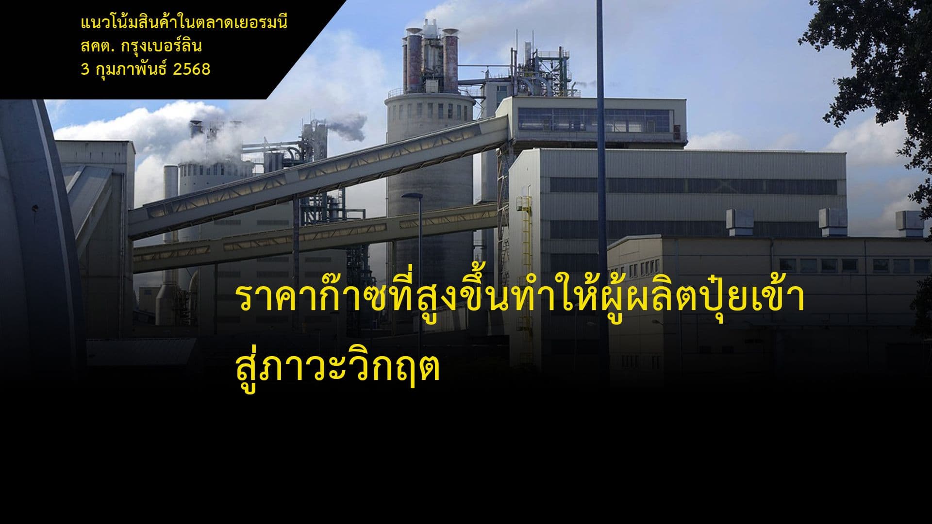 ราคาก๊าซที่สูงขึ้นทำให้ผู้ผลิตปุ๋ยเข้าสู่ภาวะวิกฤต
