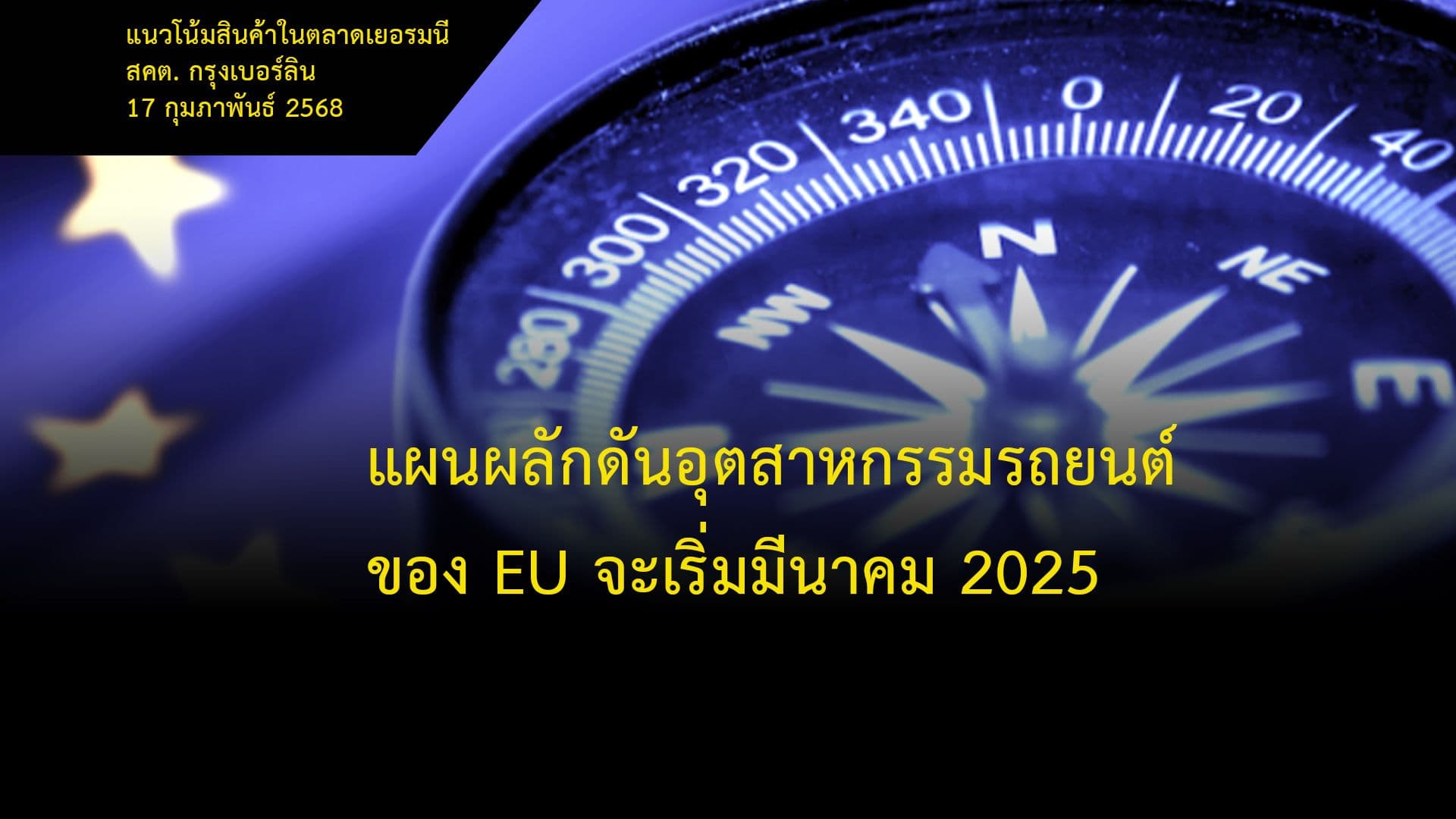 แผนผลักดันอุตสาหกรรมรถยนต์ของ EU จะเริ่มมีนาคม 2025