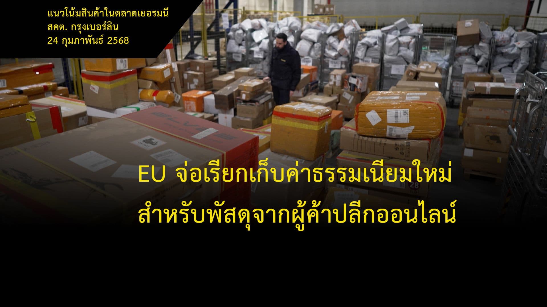 EU จ่อเรียกเก็บค่าธรรมเนียมใหม่สำหรับพัสดุจากผู้ค้าปลีกออนไลน์