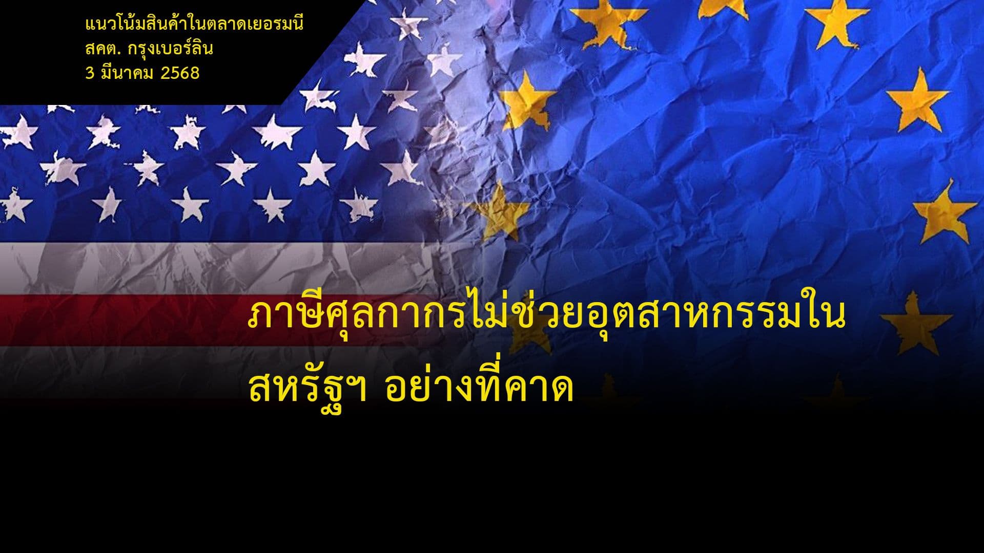 ภาษีศุลกากรไม่ช่วยอุตสาหกรรมในสหรัฐฯ อย่างที่คาด