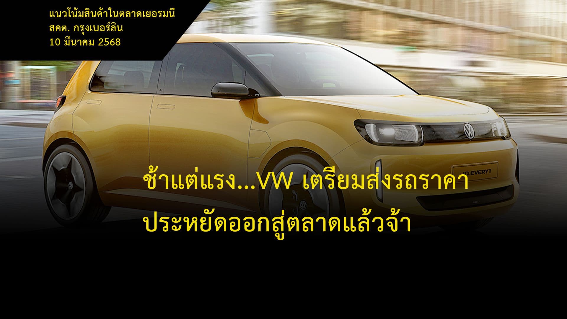 ช้าแต่แรง...VW เตรียมส่งรถราคาประหยัดออกสู่ตลาดแล้วจ้า
