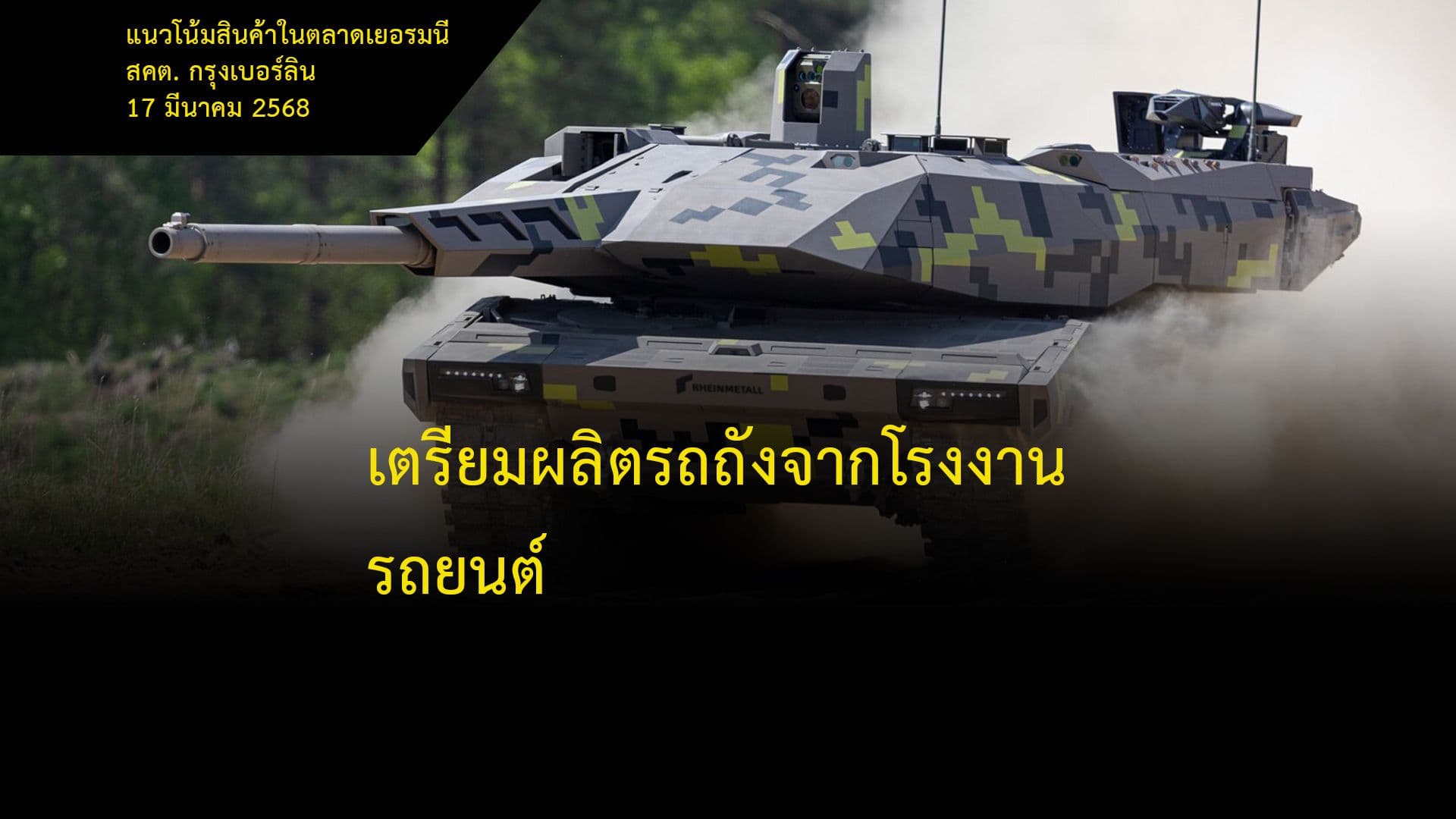 เตรียมผลิตรถถังจากโรงงานรถยนต์