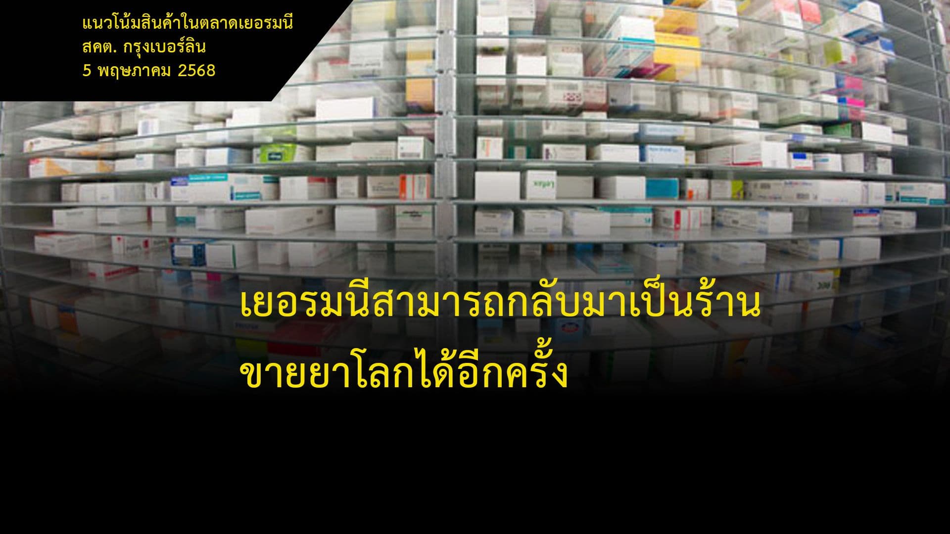 เยอรมนีสามารถกลับมาเป็นร้านขายยาโลกได้อีกครั้ง