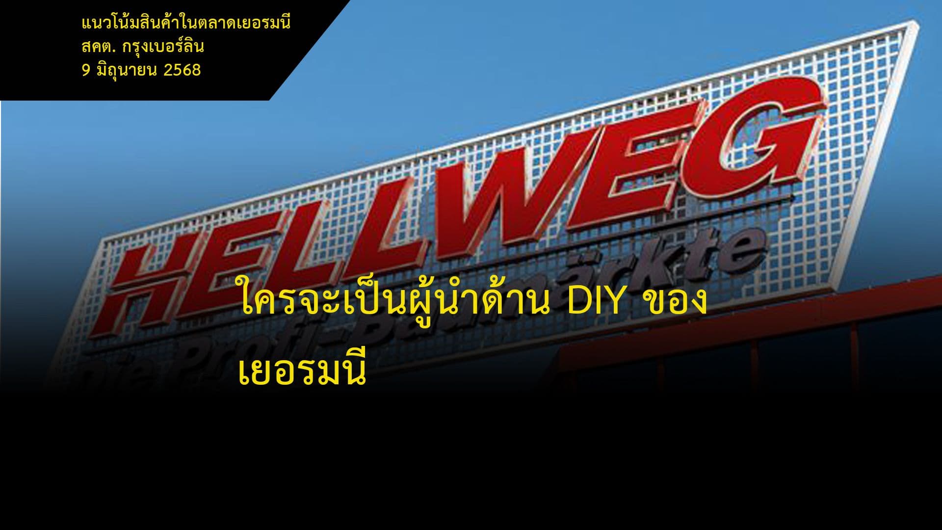 ใครจะเป็นผู้นำด้าน DIY ของเยอรมนี