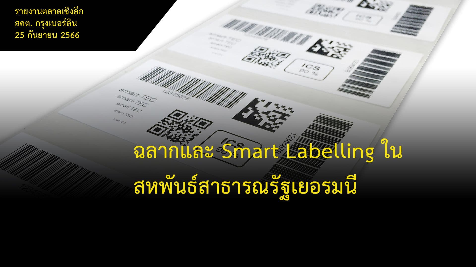 ฉลากและ Smart Labelling ในสหพันธ์สาธารณรัฐเยอรมนี