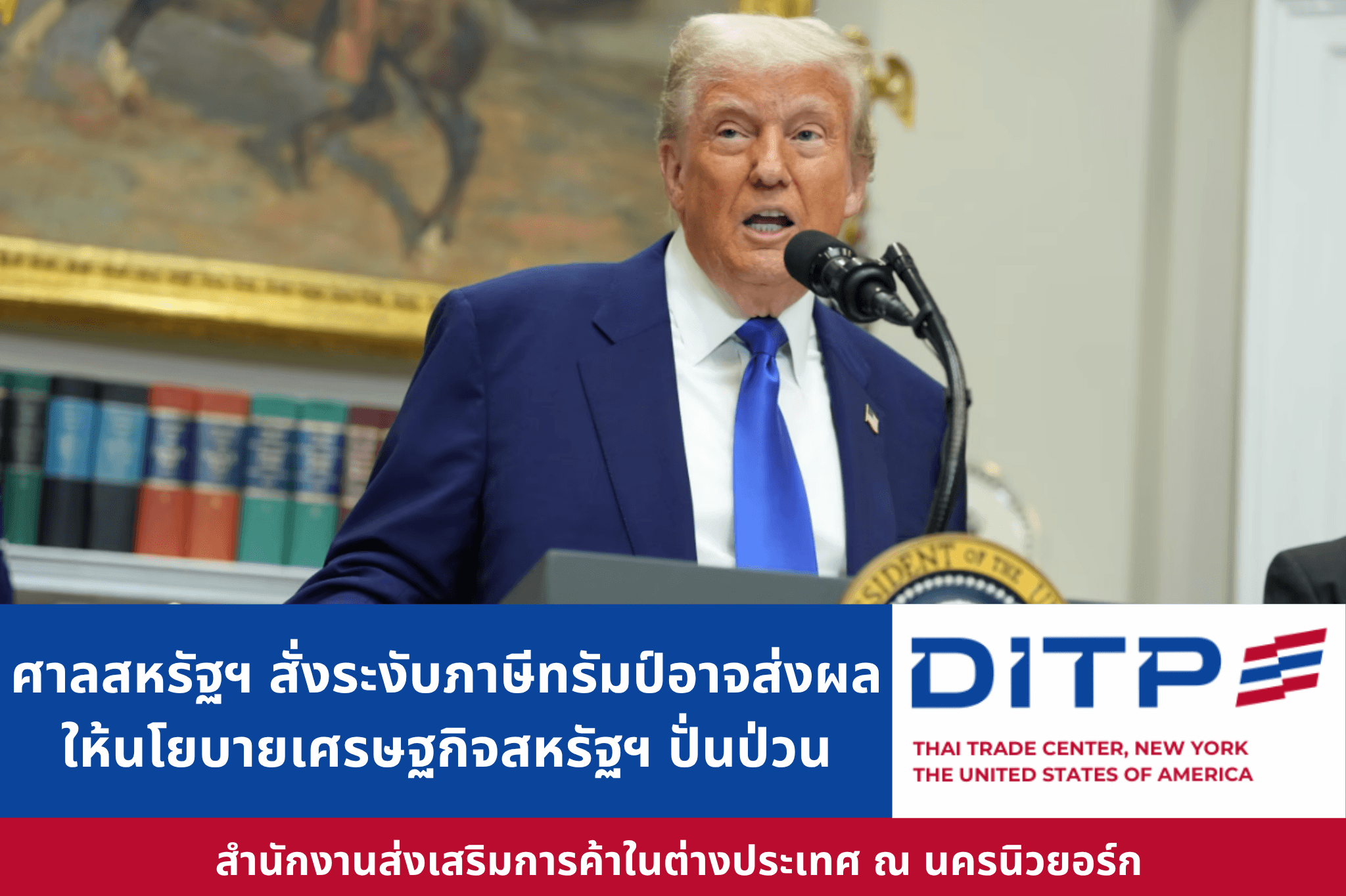 ศาลสหรัฐฯ สั่งระงับภาษีทรัมป์อาจส่งผลให้นโยบายเศรษฐกิจสหรัฐฯ ปั่นป่วน