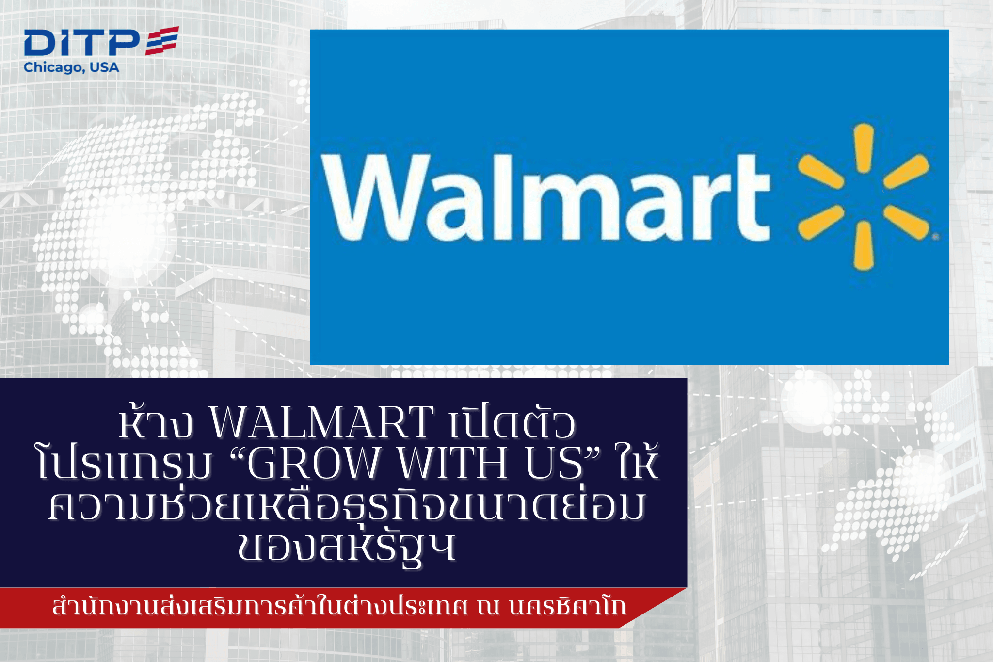 ห้าง Walmart เปิดตัวโปรแกรม “Grow With US” ให้ความช่วยเหลือธุรกิจขนาดย่อมของสหรัฐฯ