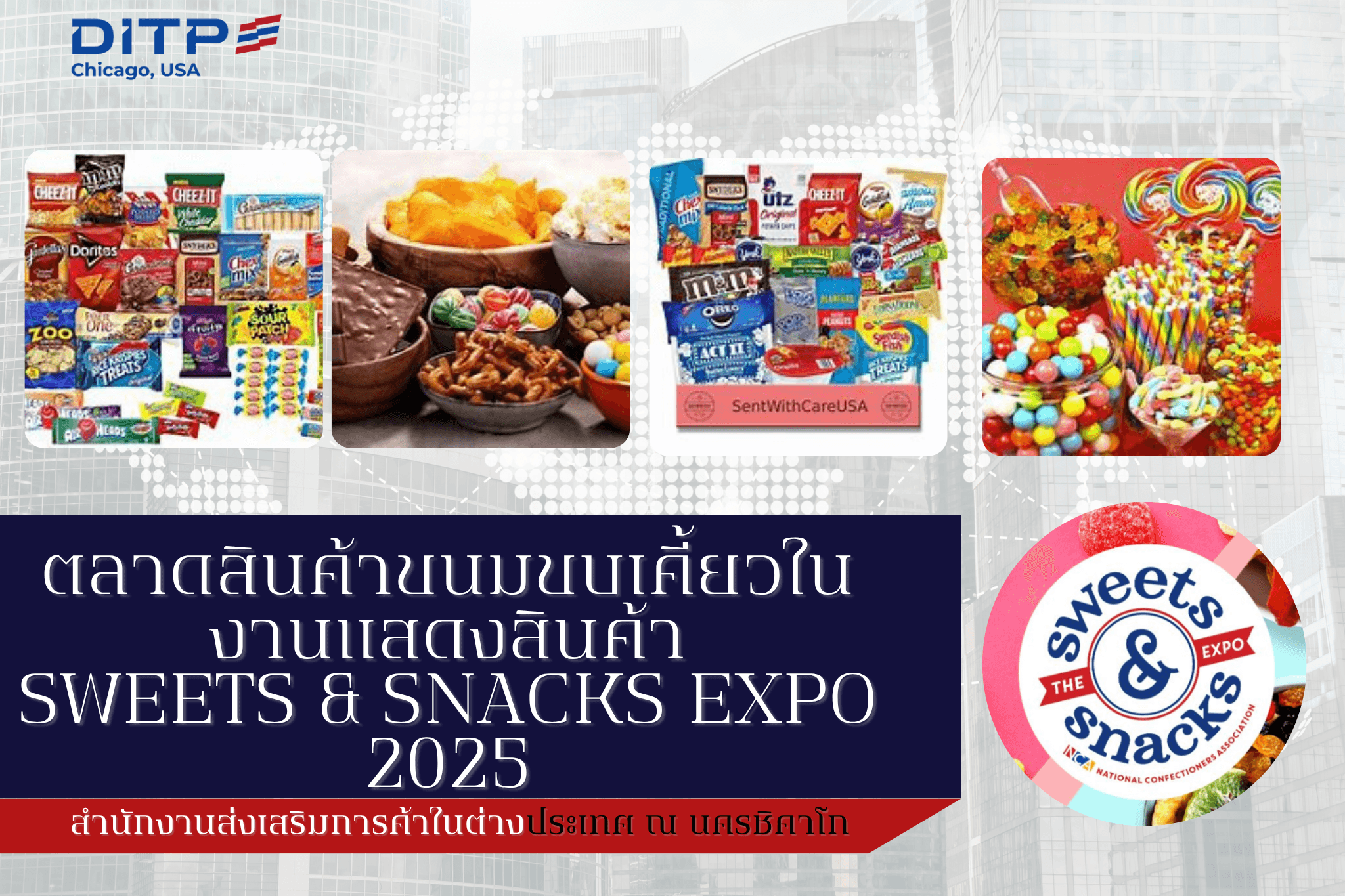 ตลาดสินค้าขนมขบเคี้ยวในงานแสดงสินค้า Sweets & Snacks Expo 2025