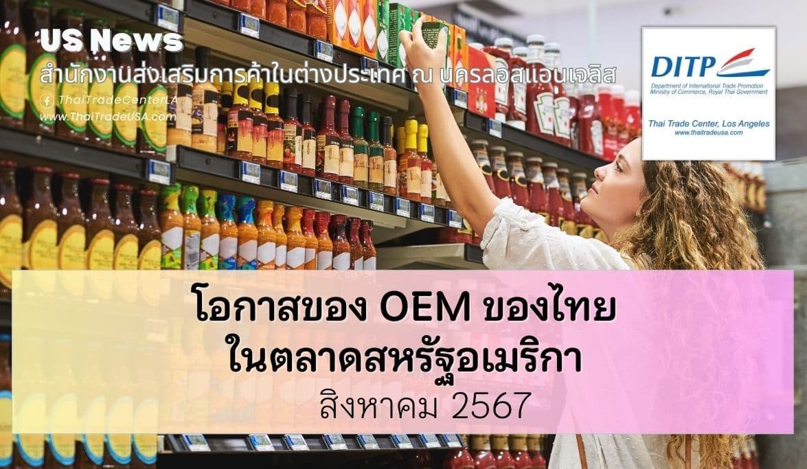 โอกาสของ OEM ของไทยในตลาดสหรัฐอเมริกา