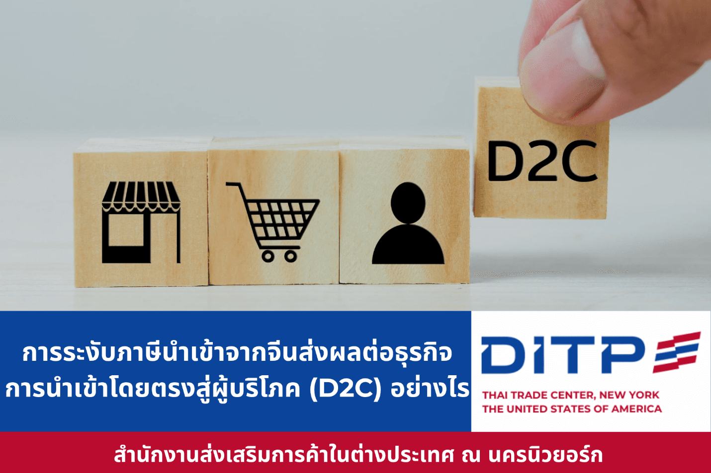 การระงับภาษีนำเข้าจากจีนส่งผลต่อธุรกิจการนำเข้าโดยตรงสู่ผู้บริโภค (D2C) อย่างไร