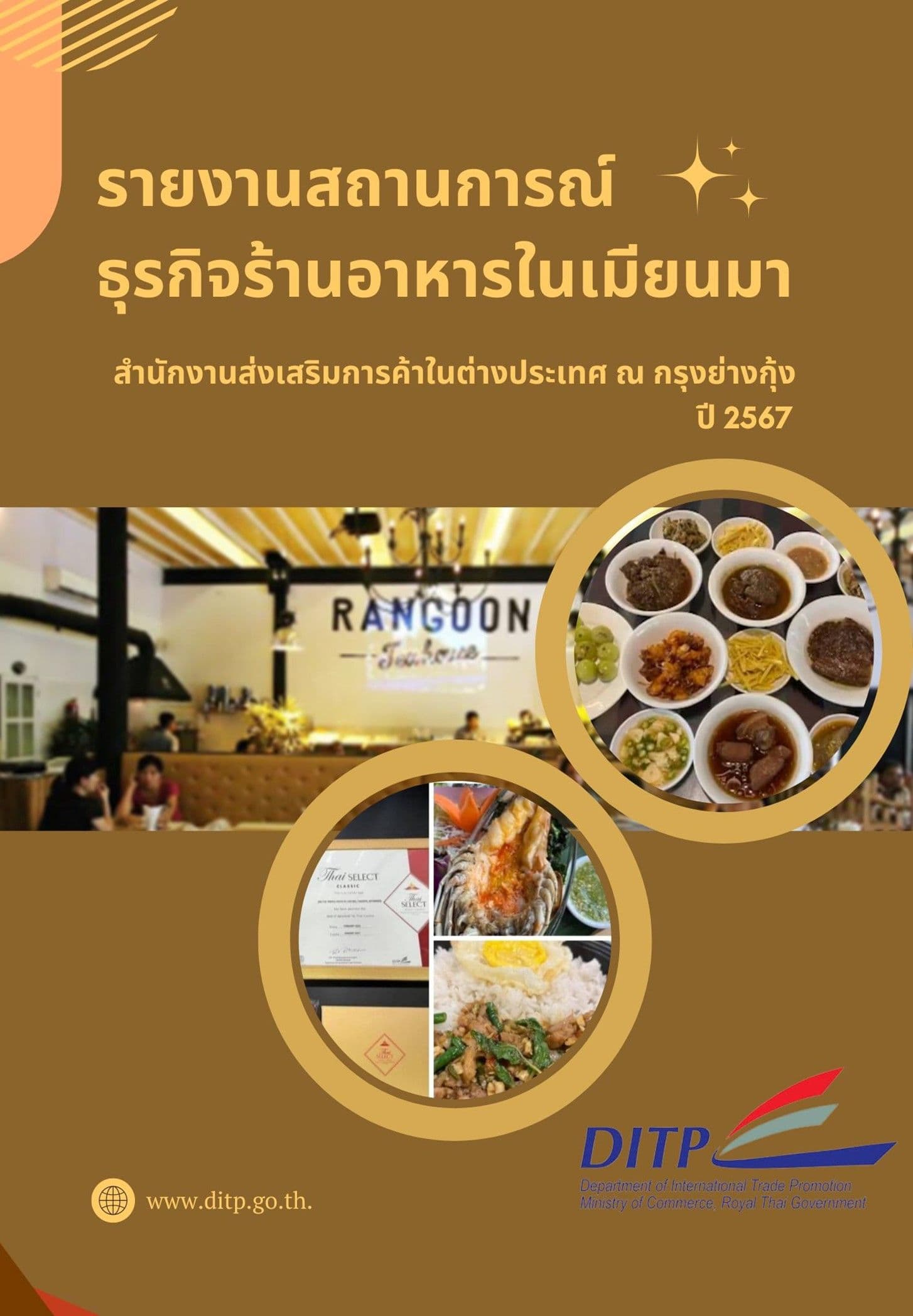 รายงานสถานการณ์ธุรกิจร้านอาหารในประเทศเมียนมา ปี 2567