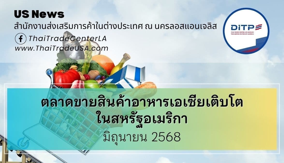 ตลาดขายสินค้าอาหารเอเซียเติบโตในสหรัฐอเมริกา