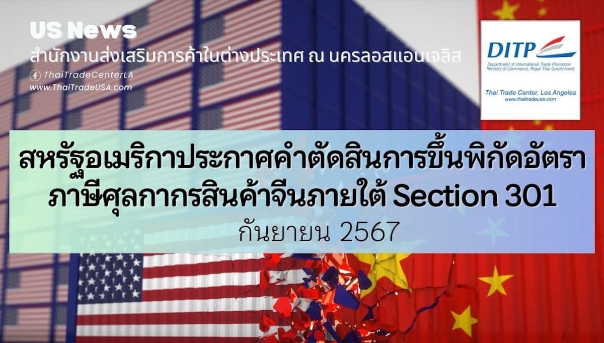 สหรัฐอเมริกาประกาศคำตัดสินการขึ้นพิกัดอัตราภาษีศุลกากรสินค้าจีนภายใต้ Section 301