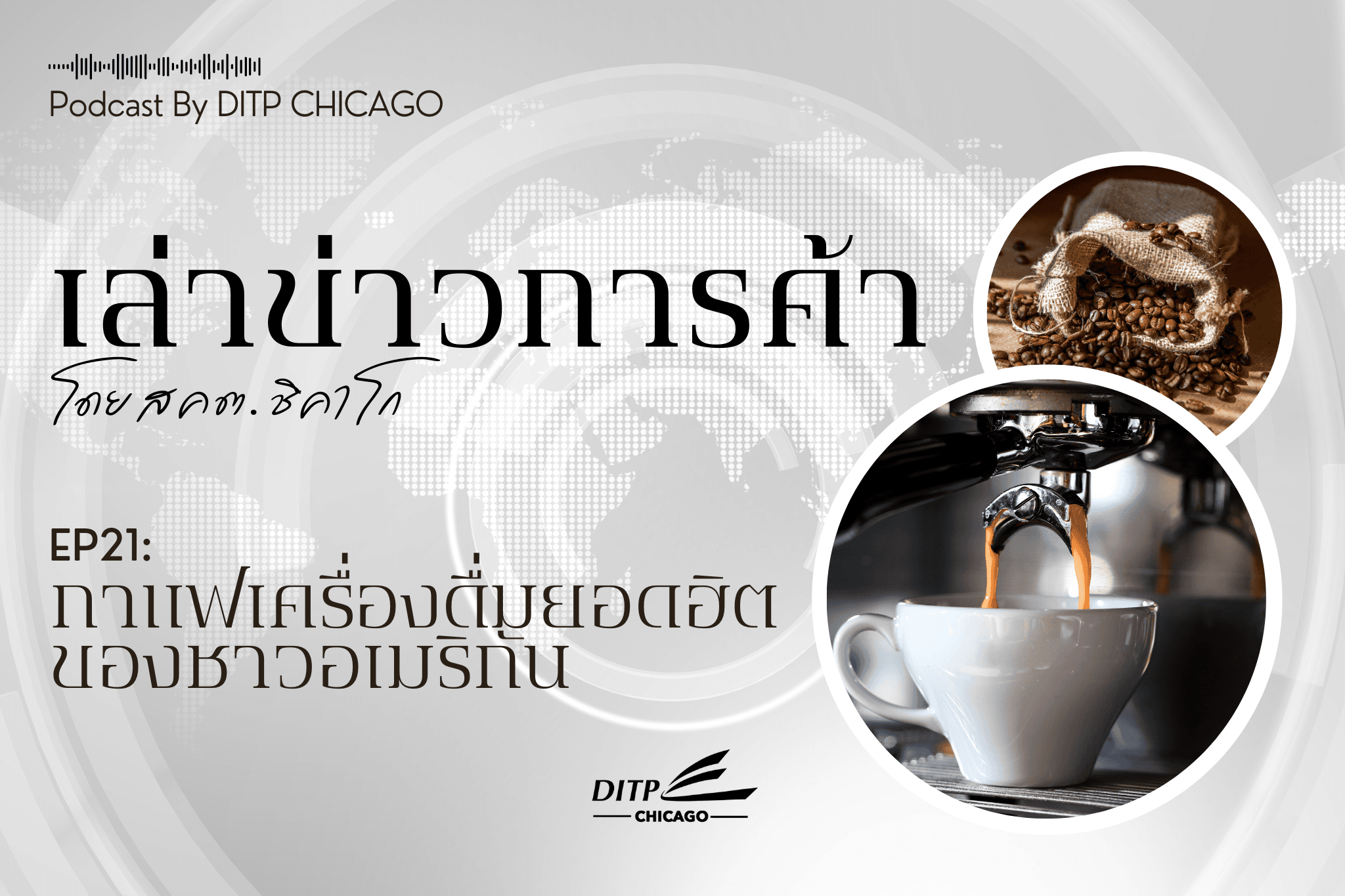 กาแฟเครื่องดื่มยอดฮิตของชาวอเมริกัน
