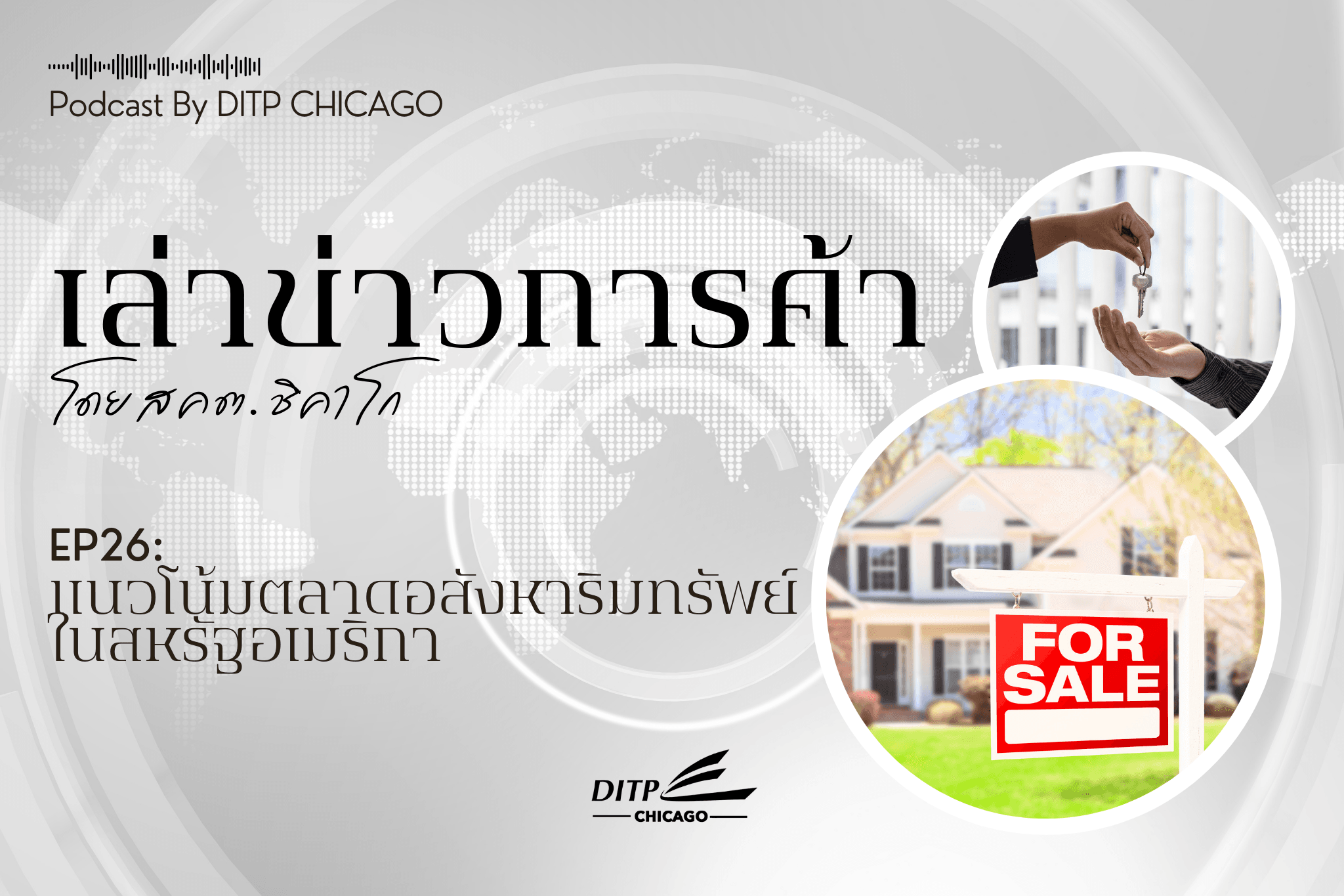 แนวโน้มตลาดอสังหาริมทรัพย์ในสหรัฐอเมริกา