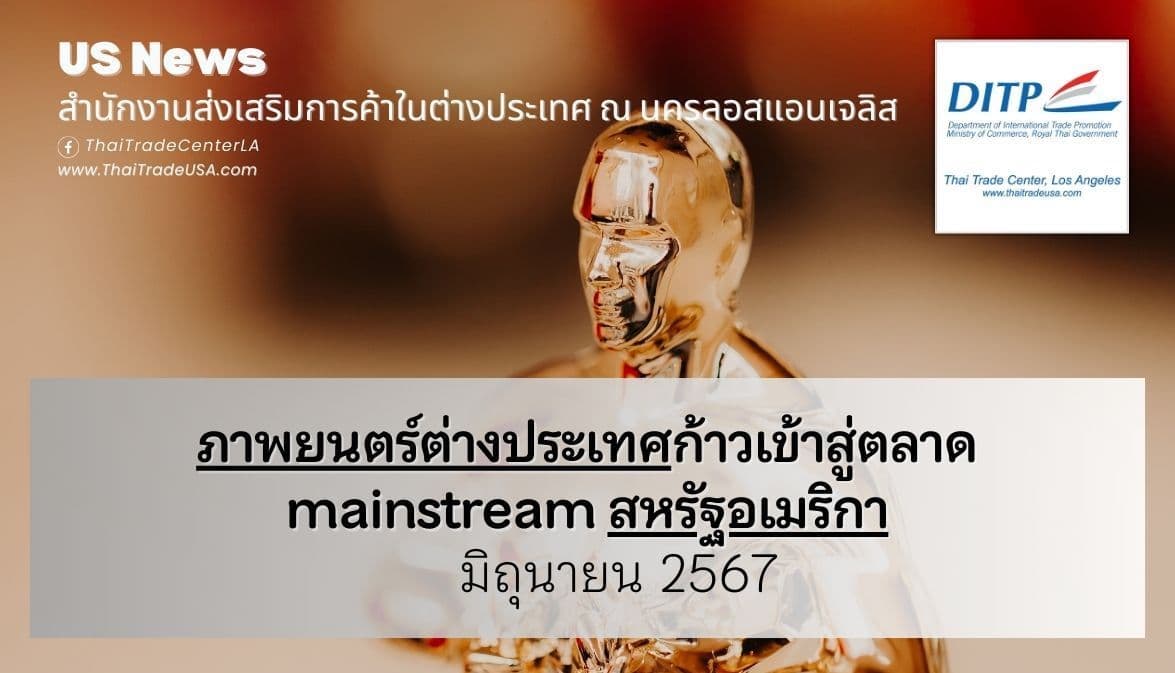 ภาพยนตร์ต่างประเทศก้าวเข้าสู่ตลาด mainstream สหรัฐอเมริกา