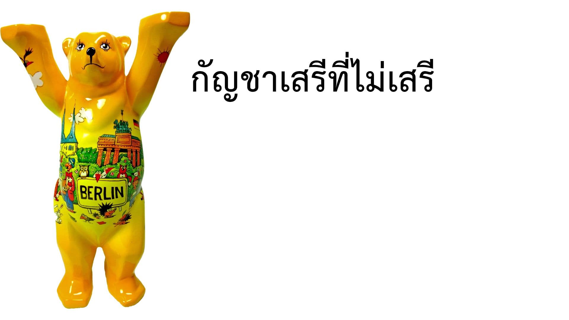 กัญชาเสรีที่ไม่เสรี