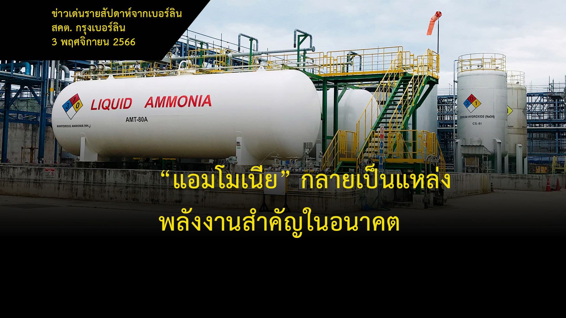 “แอมโมเนีย” กลายเป็นแหล่งพลังงานสำคัญในอนาคต