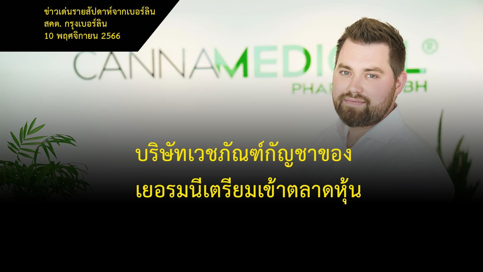 บริษัทเวชภัณฑ์กัญชาของเยอรมนีเตรียมเข้าตลาดหุ้น