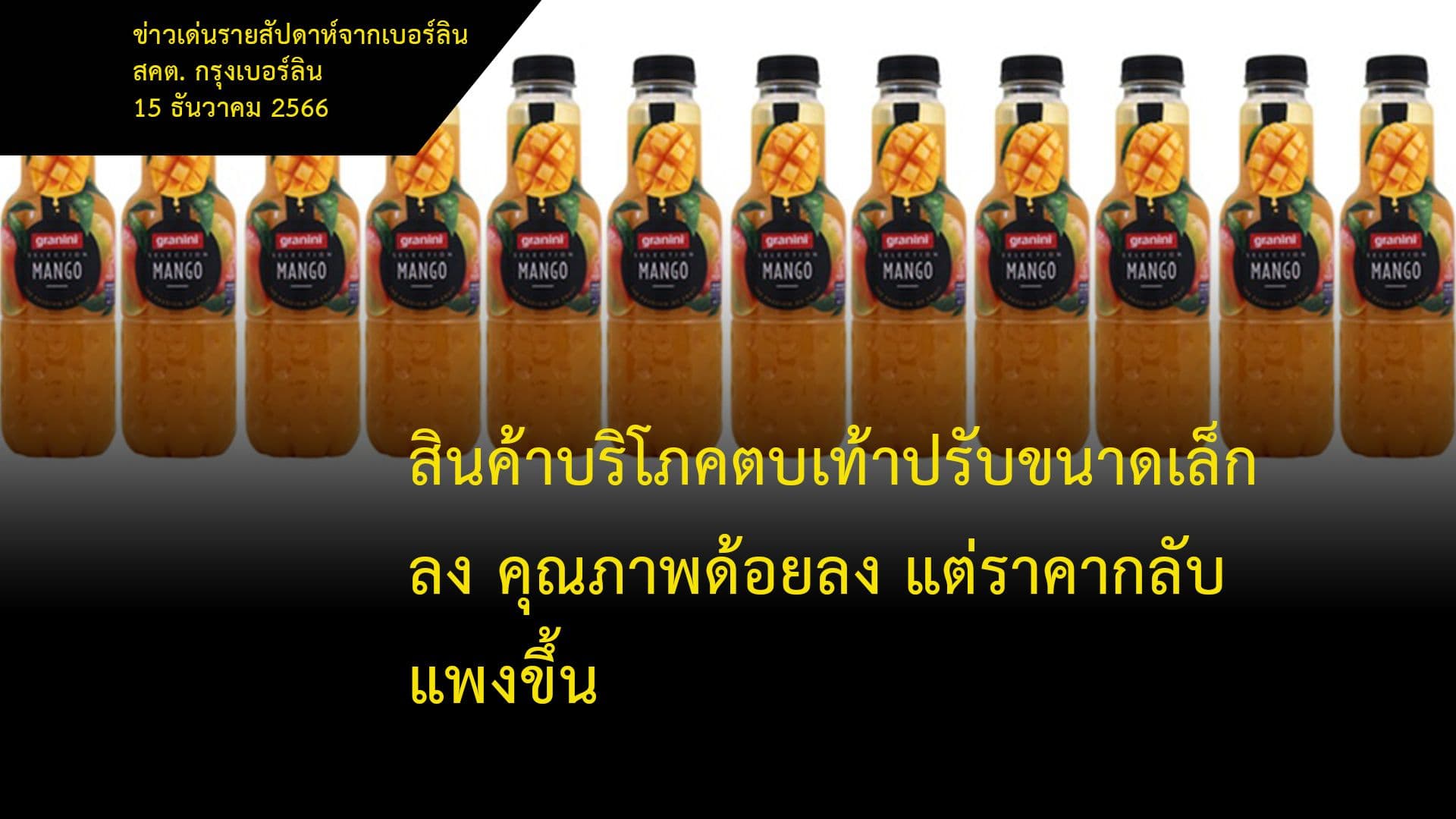 สินค้าบริโภคตบเท้าปรับขนาดเล็กลง คุณภาพด้อยลง แต่ราคากลับแพงขึ้น