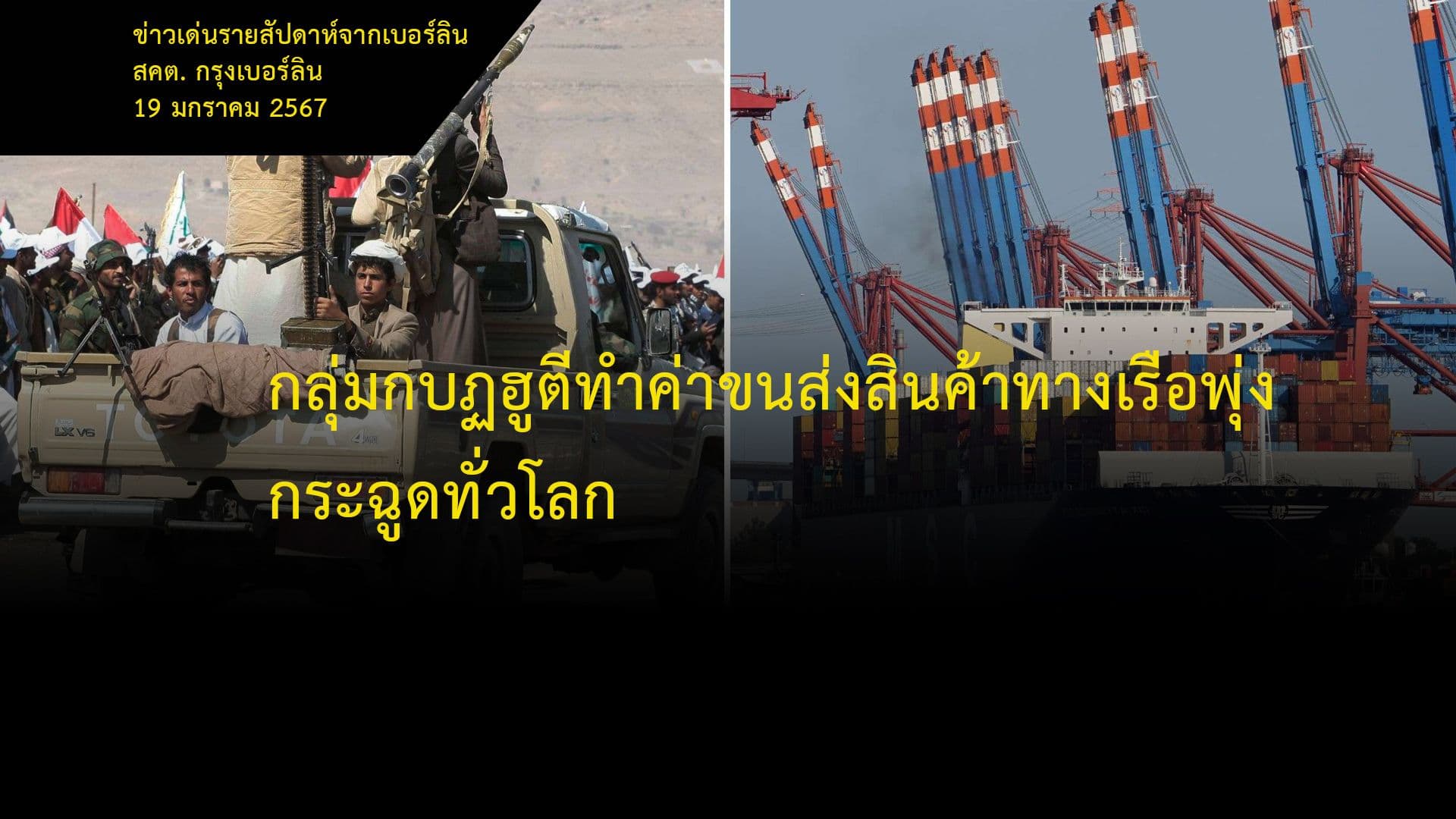 กลุ่มกบฏฮูตีทำค่าขนส่งสินค้าทางเรือพุ่งกระฉูดทั่วโลก