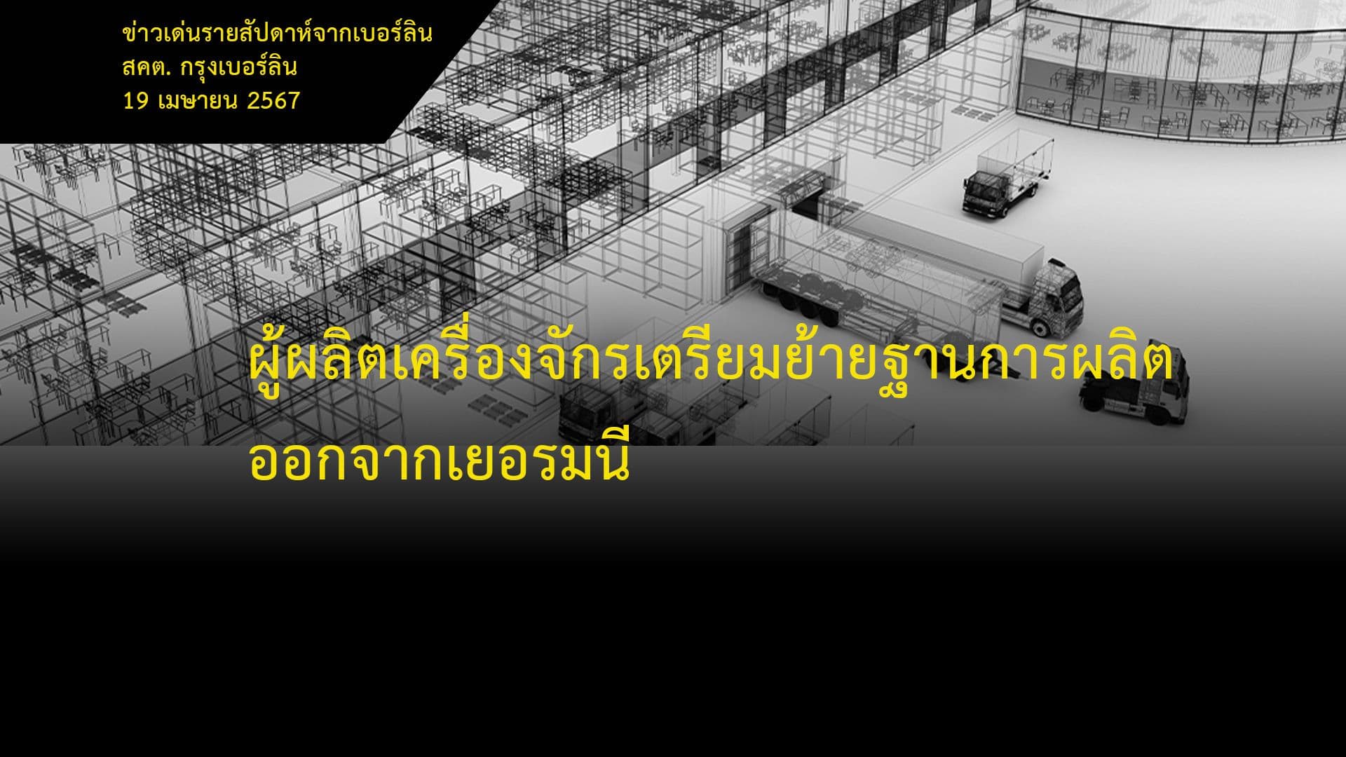 ผู้ผลิตเครื่องจักรเตรียมย้ายฐานการผลิตออกจากเยอรมนี
