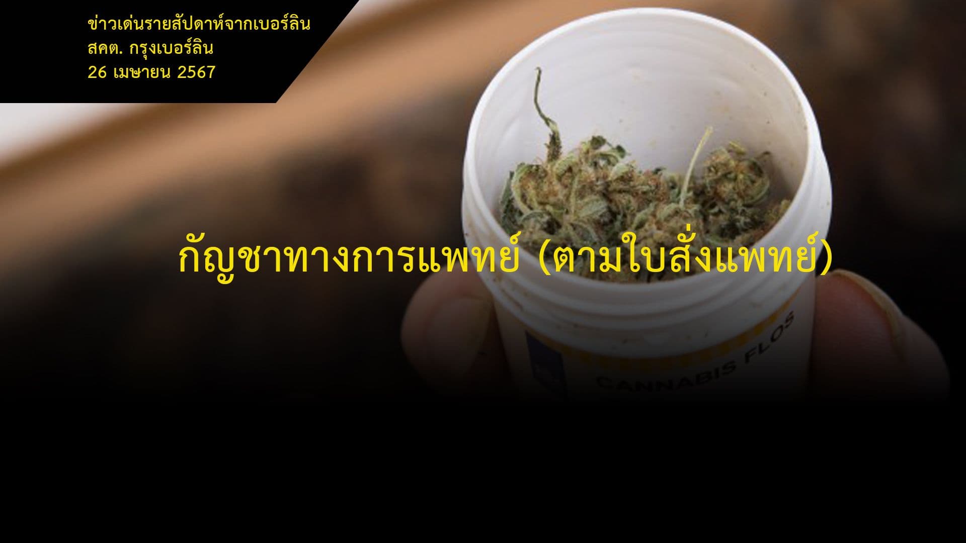 กัญชาทางการแพทย์ (ตามใบสั่งแพทย์)
