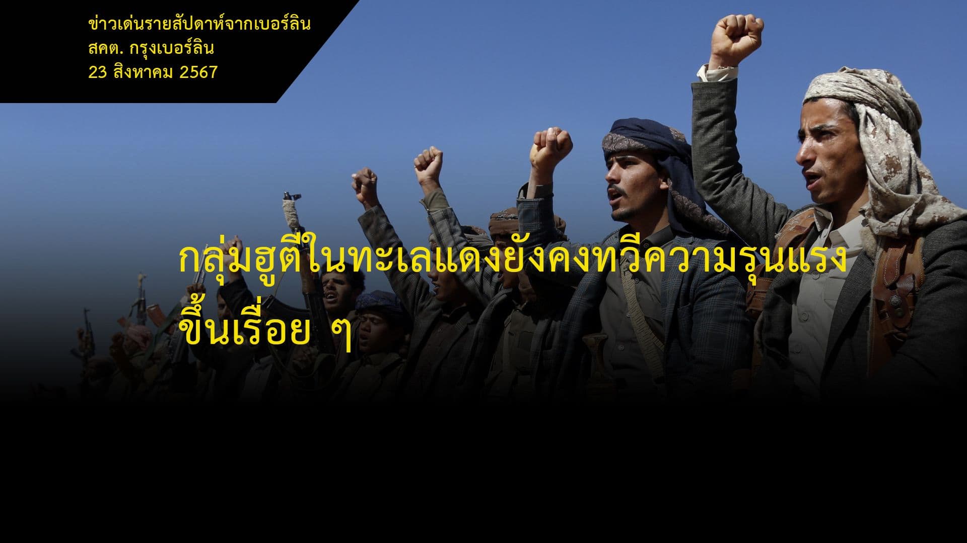 กลุ่มฮูตีในทะเลแดงยังคงทวีความรุนแรงขึ้นเรื่อย ๆ