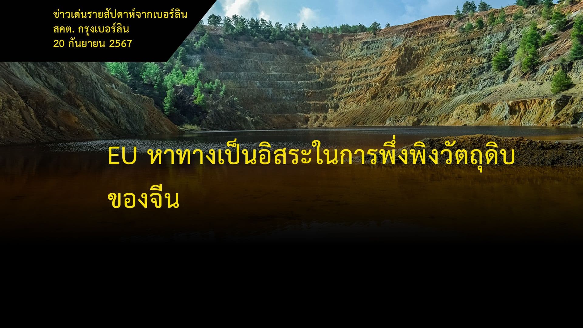 EU หาทางเป็นอิสระในการพึ่งพิงวัตถุดิบของจีน