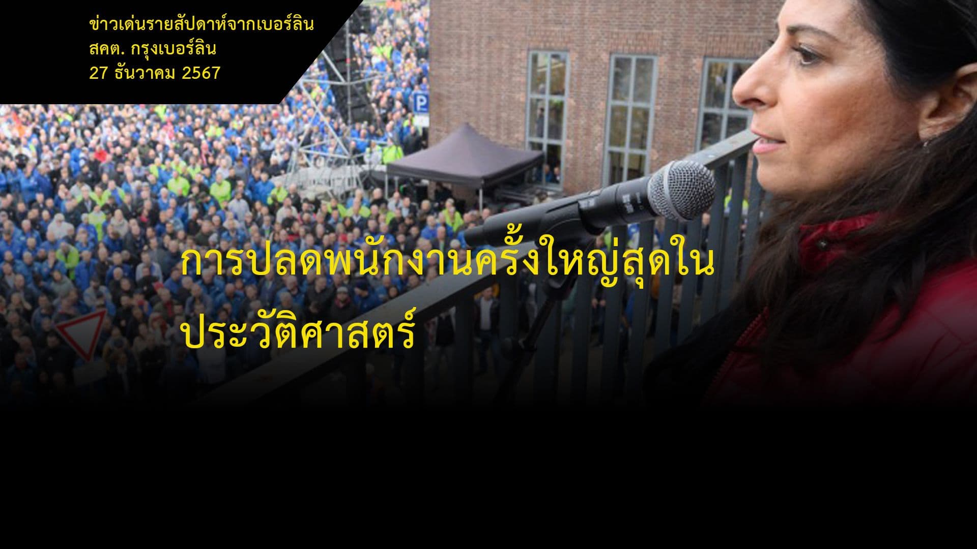 การปลดพนักงานครั้งใหญ่สุดในประวัติศาสตร์