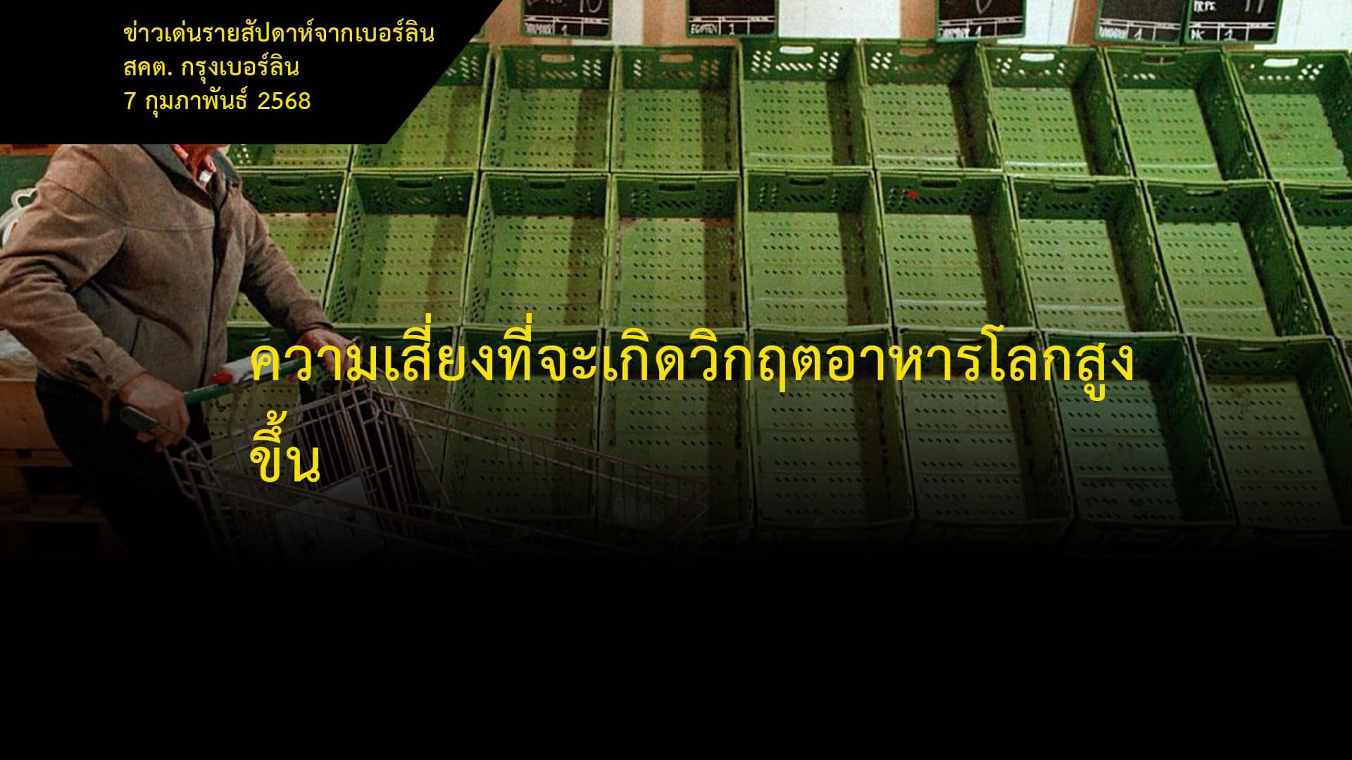 ความเสี่ยงที่จะเกิดวิกฤตอาหารโลกสูงขึ้น